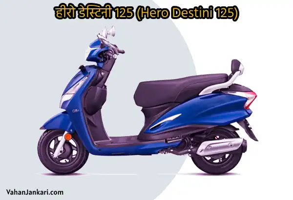 हीरो की सबसे सस्ती स्कूटी और अगर बजट में है तो ये है बेस्ट ऑप्शन! Which is the Cheapest Scooty of Hero Hero Destini 125