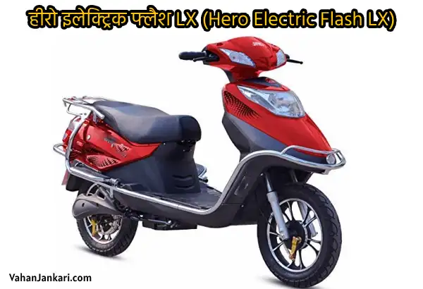 हीरो की सबसे सस्ती स्कूटी और अगर बजट में है तो ये है बेस्ट ऑप्शन! Which is the Cheapest Scooty of Hero Hero Electric Flash LX