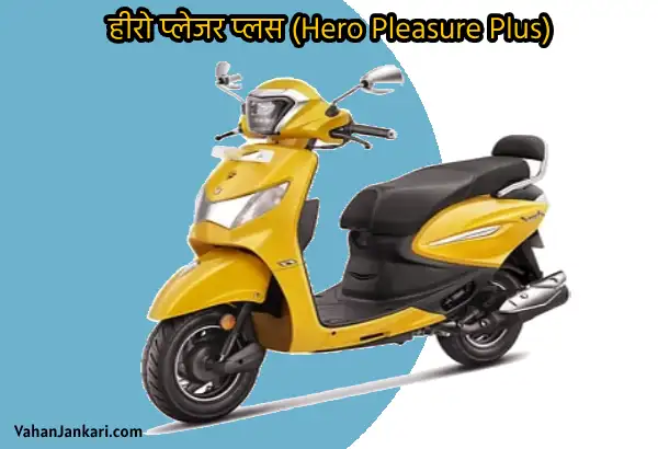 हीरो की सबसे सस्ती स्कूटी और अगर बजट में है तो ये है बेस्ट ऑप्शन! Which is the Cheapest Scooty of Hero Hero Pleasure Plus