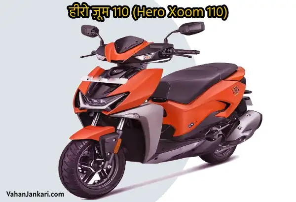 हीरो की सबसे सस्ती स्कूटी और अगर बजट में है तो ये है बेस्ट ऑप्शन! Which is the Cheapest Scooty of Hero Hero Xoom 110