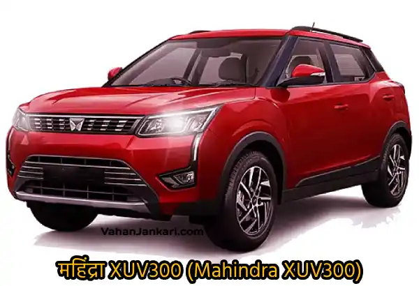 भारत में 15 लाख से कम कीमत में सर्वश्रेष्ठ एसयूवी । Best SUV Under 15 Lakhs in India कीमत में सर्वश्रेष्ठ एसयूवी । Best SUV Under 15 Lakhs महिंद्रा XUV300 (Mahindra XUV300) Vahan Jankari