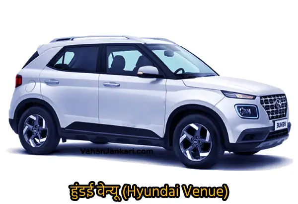 भारत में 15 लाख से कम कीमत में सर्वश्रेष्ठ एसयूवी । Best SUV Under 15 Lakhs in India भारत में 15 लाख से कम कीमत में सर्वश्रेष्ठ एसयूवी । Best SUV Under 15 Lakhs हुंडई वेन्यू (Hyundai Venue) Vahan Jankari